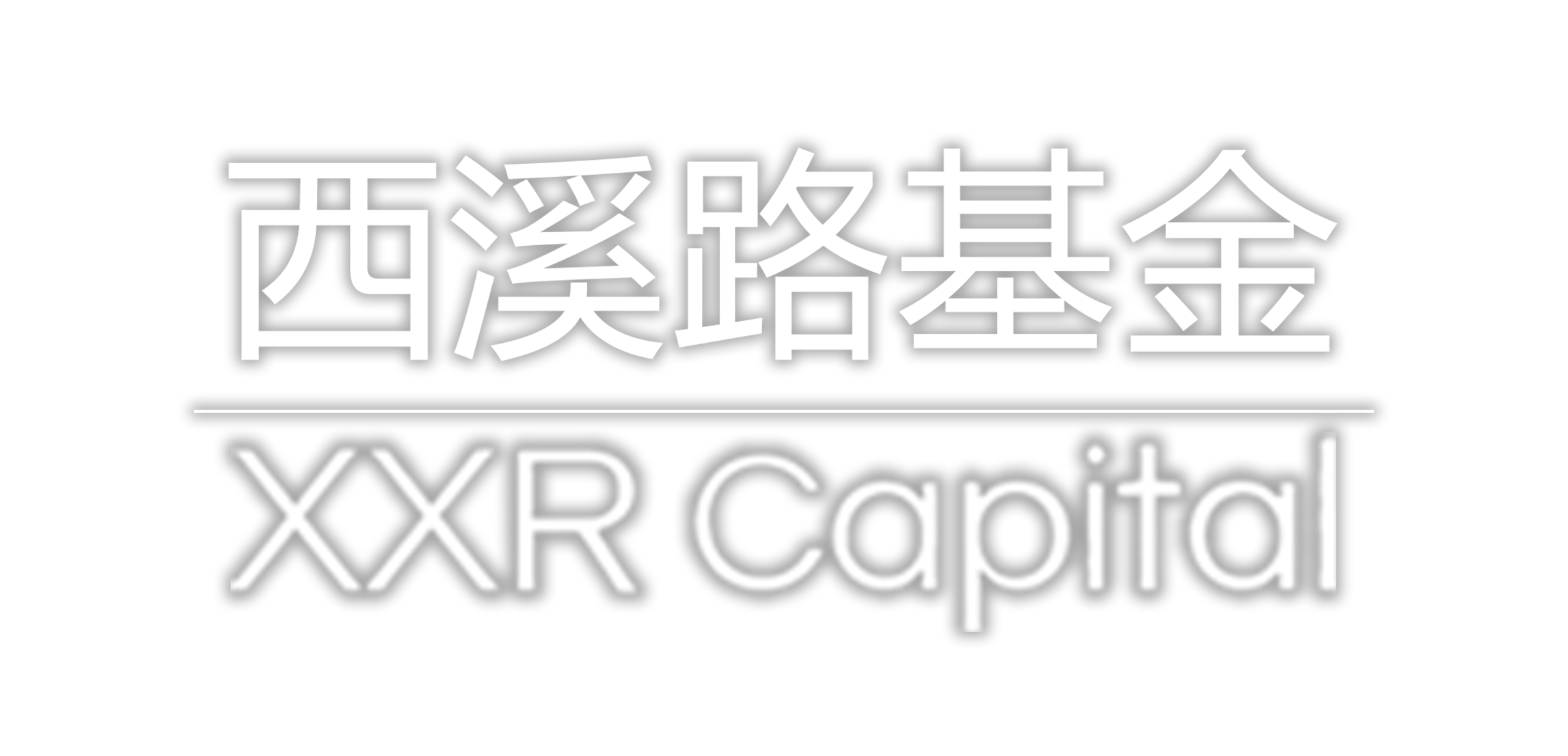 西溪路基金 Logo